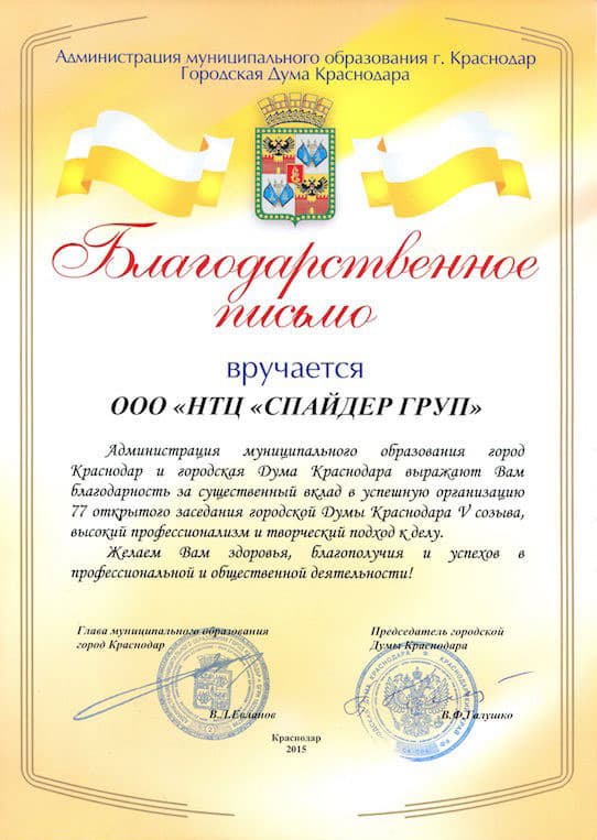 Благодарность за существенный вклад в успешную организацию 77 открытого заседания городской Думы Краснодара V созыва, высокий профессионализм и творческий подход к делу