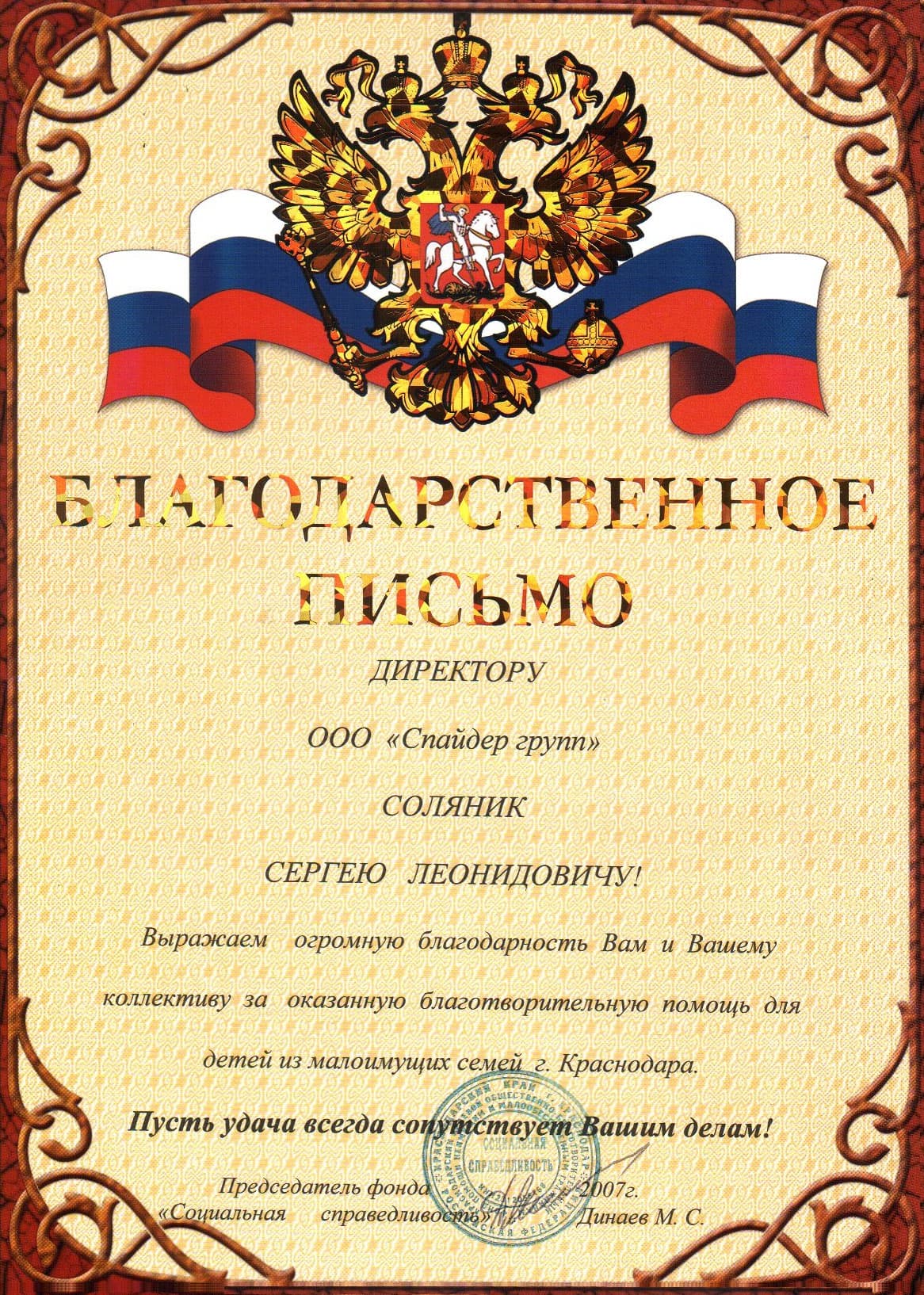 Благодарность Солянику С.Л. за оказанную благотворительную помощь