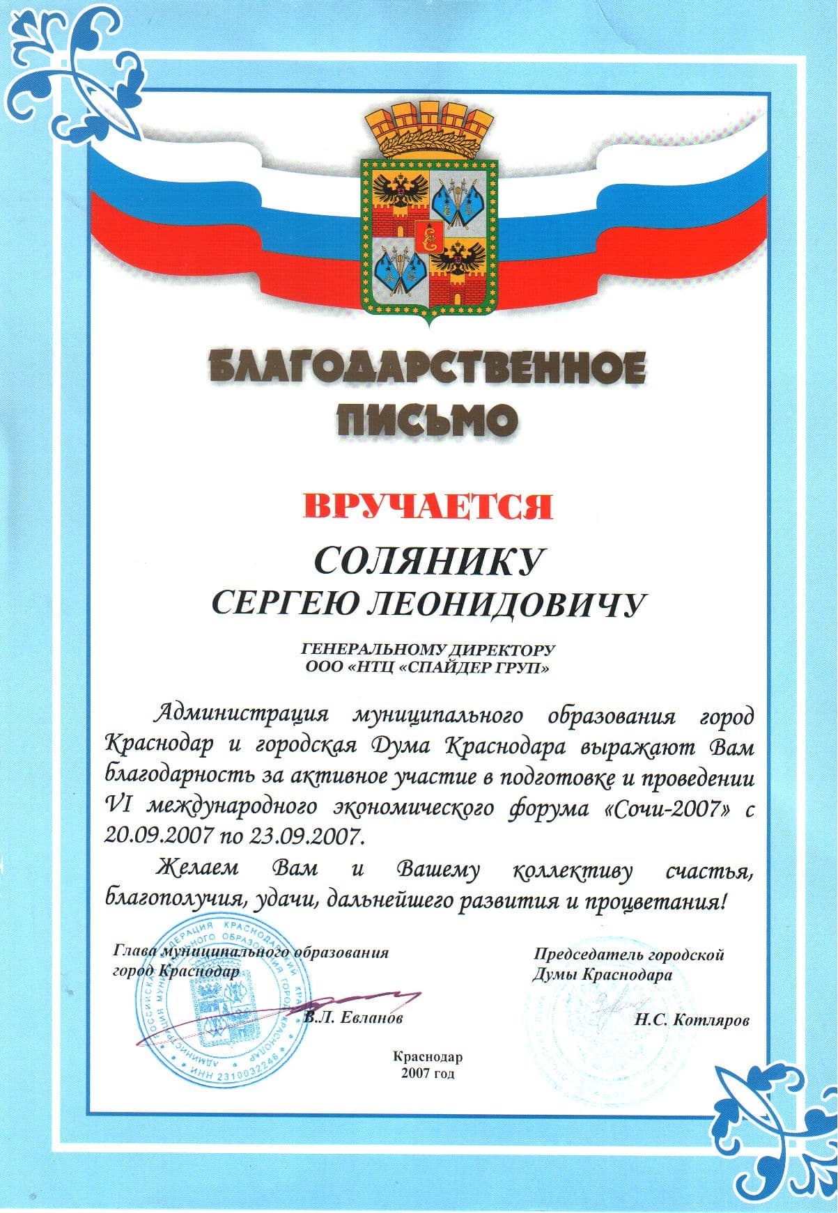 Солянику С. Л. за активное участие в подготовке и проведении IV Международного экономического форума «Сочи-2007».