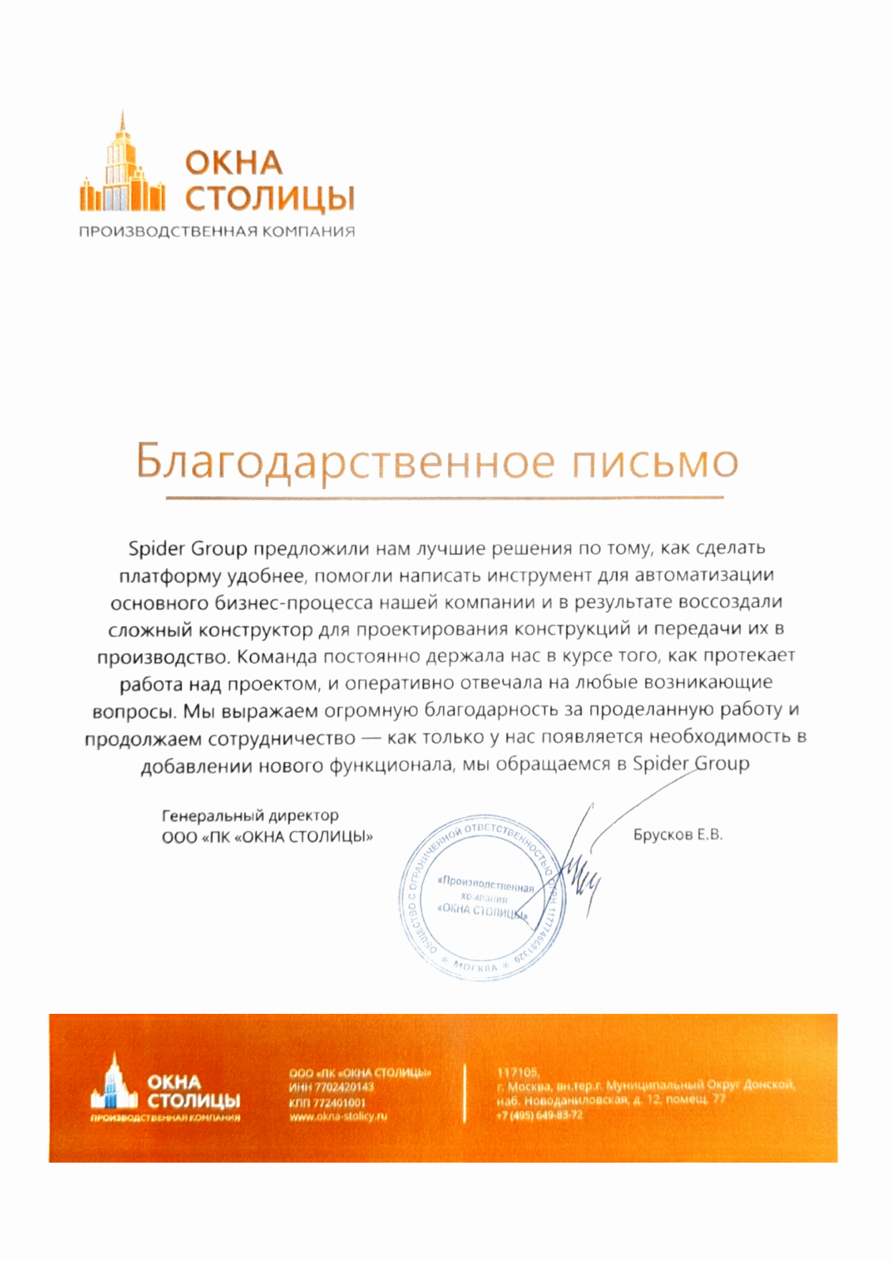 Благодарственное письмо за проделанную работу и плодотворное сотрудничество