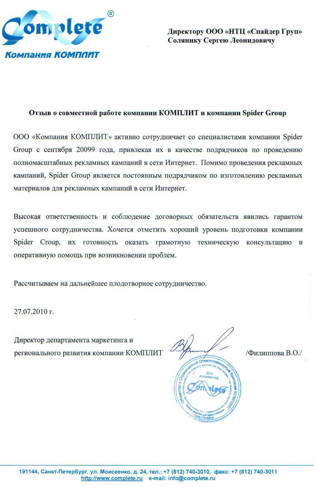 Отзыв о совместной работе компании КОМПЛИТ и компании Spider Group