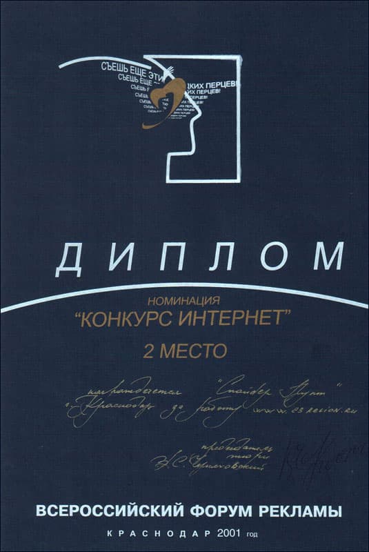 Региональный отборочный тур на Московский Международный Фестиваль Рекламы. 2-е место в номинации Конкурс Интернет за работу — сайт 23 РЕГИОН.RU
