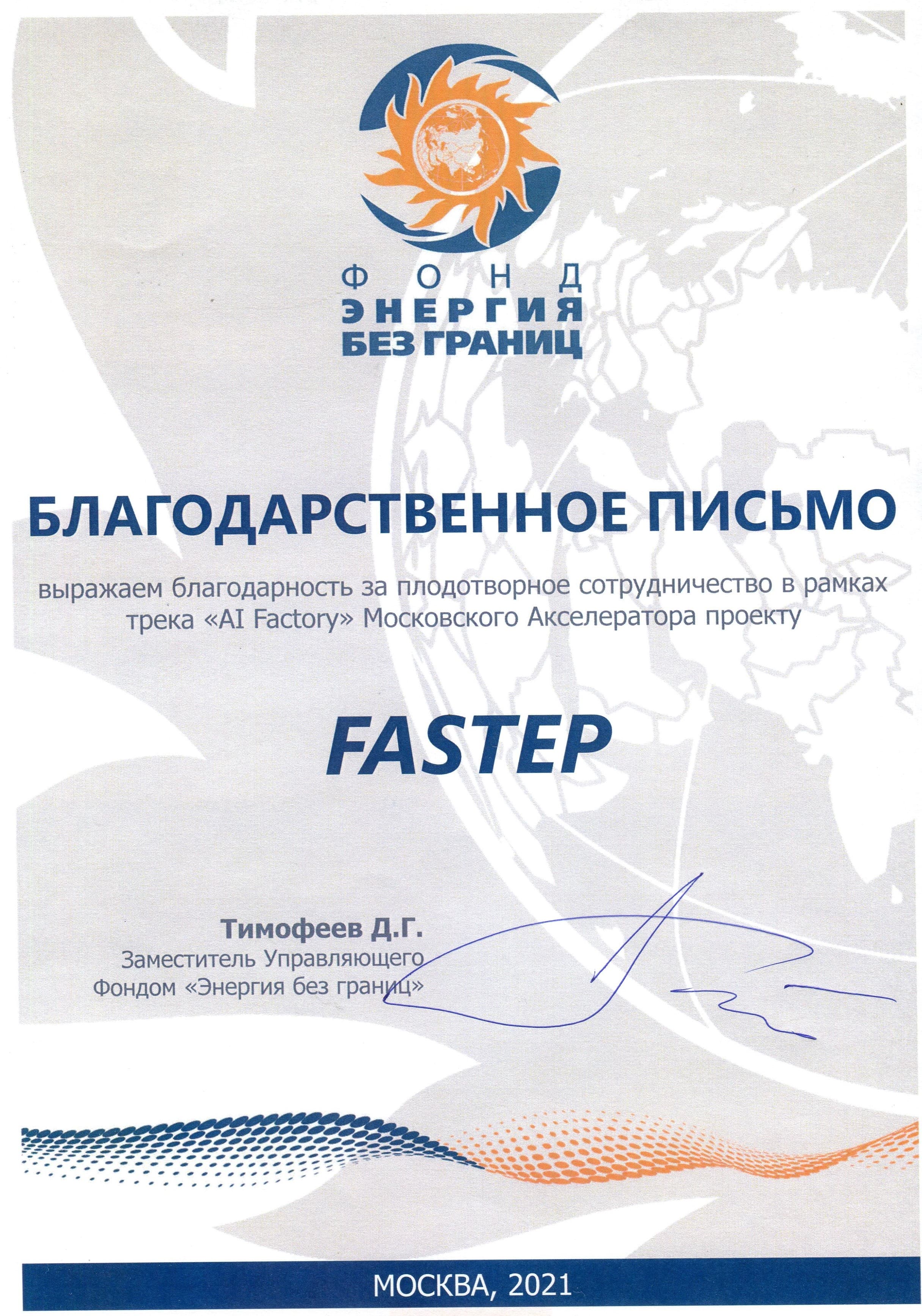 Благодарственное письмо проекту FASTEP за плодотворное сотрудничество в рамках трека «AI Factory» Московского акселератора