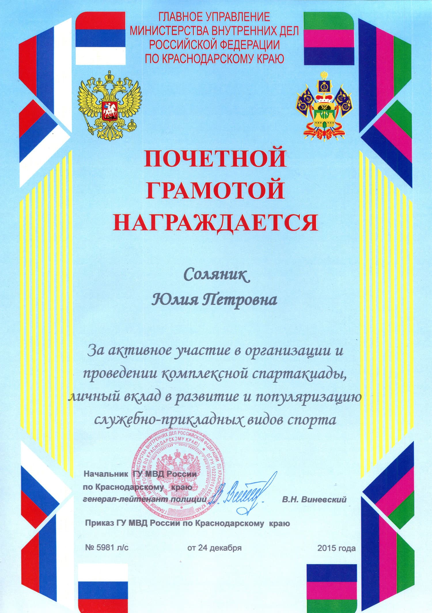 Благодарственное письмо Соляник Ю. П. за активное участие в организации и проведении комплексной спартакиады, личный вклад в развитие и популяризацию служебно-прикладных видов спорта