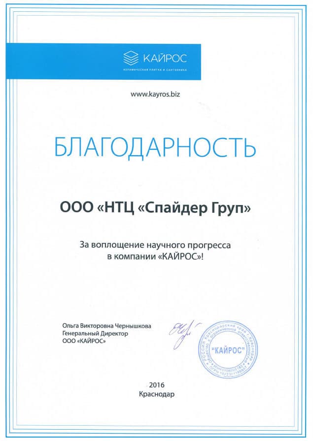Благодарность ООО «НТЦ «Спайдер Груп» за воплощение научного прогресса в компании «Кайрос»