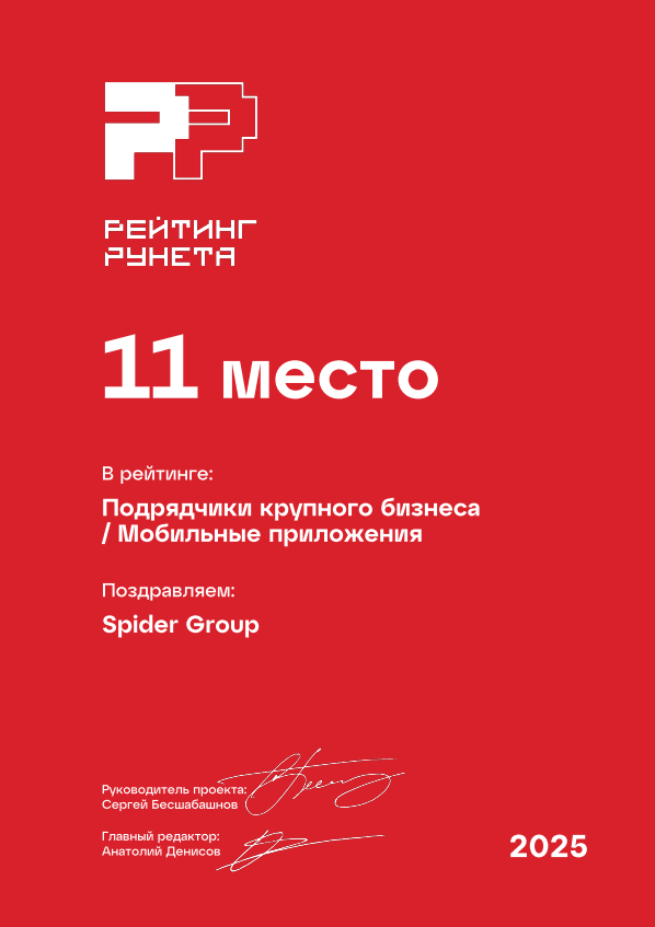 11 место. Подрядчики крупного бизнеса / Мобильные приложения