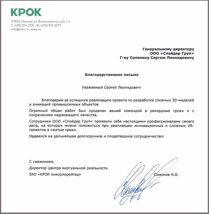 Благодарственное письмо Солянику С. Л. за успешную реализацию проекта по разработке сложных 3D-моделей и анимаций промышленных объектов