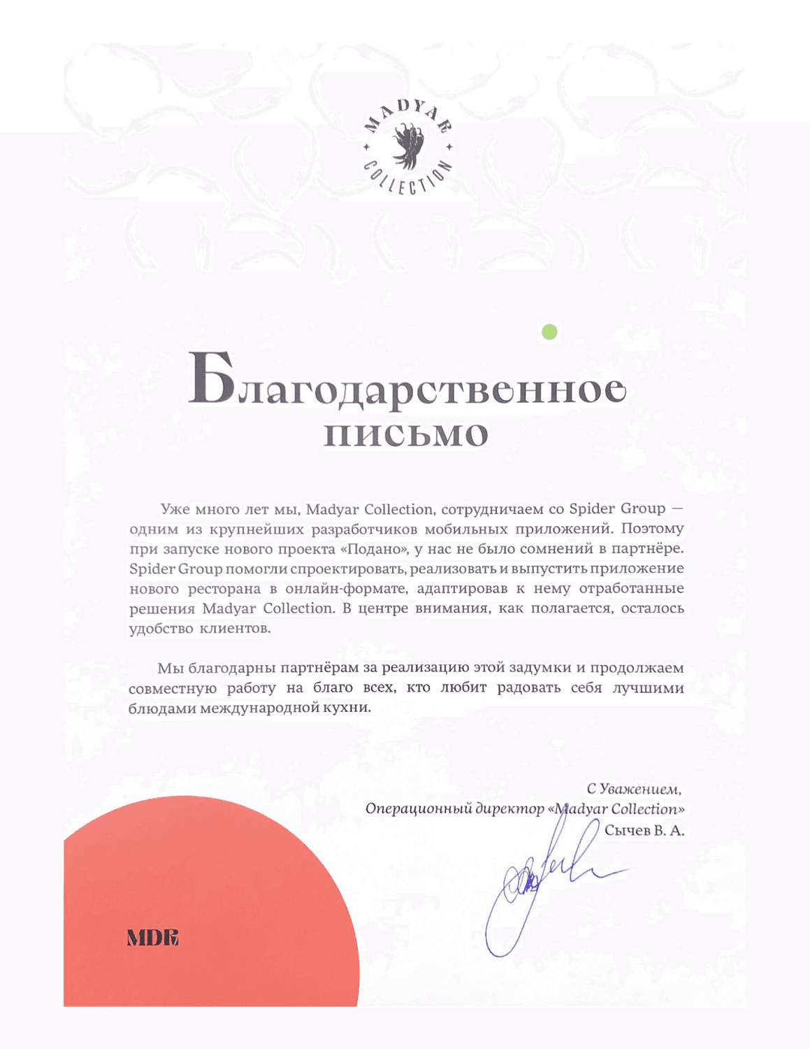 Благодарственное письмо Spider Group за многолетнее сотрудничество