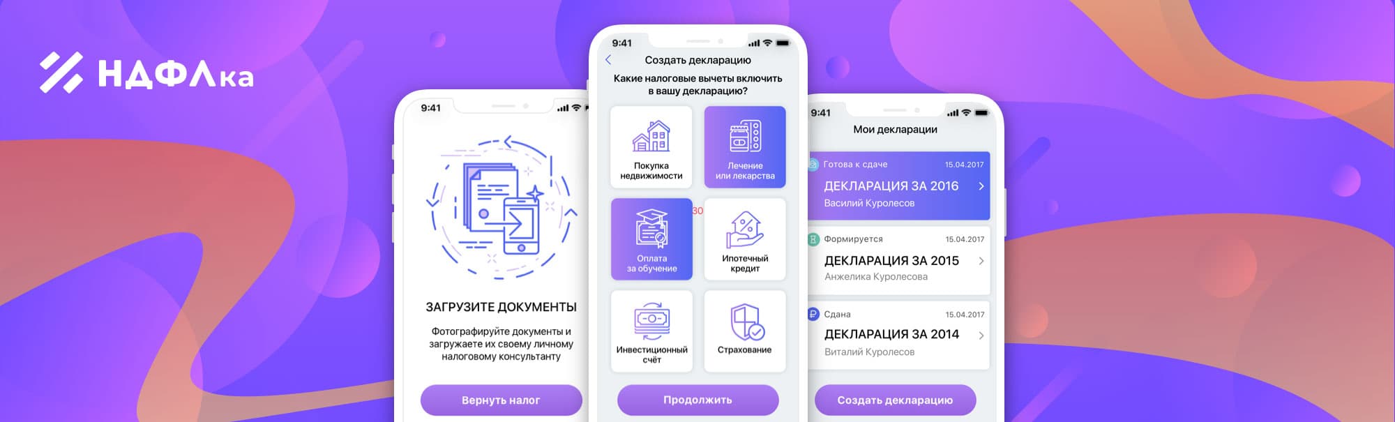 Мобильное приложение для возврата налога NDFLKA.ru