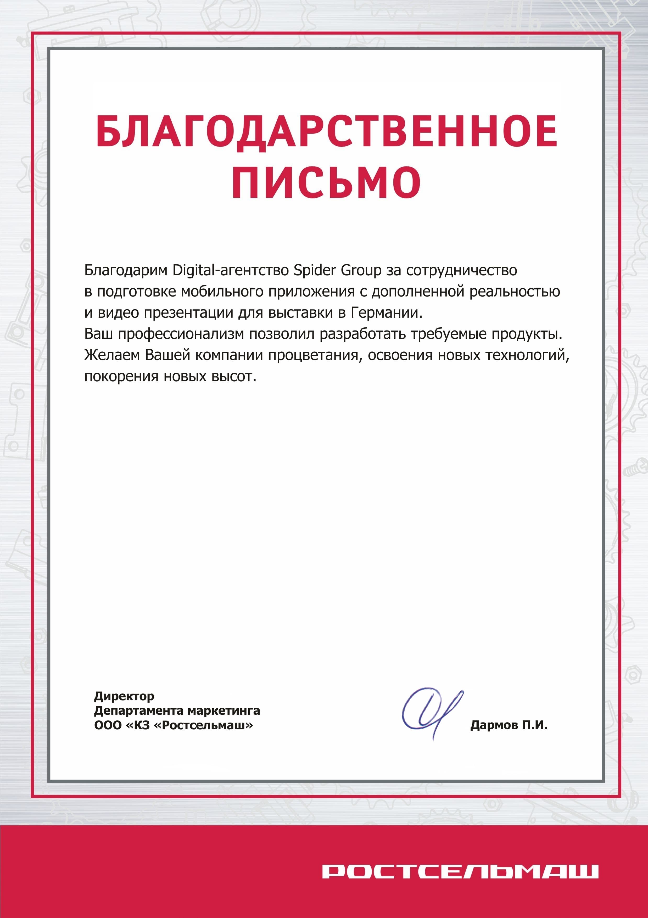 Благодарственное письмо от ООО «КЗ «Ростсельмаш» за создание презентационных материалов к международной выставке сельскохозяйственной техники Agritechnica Hannover