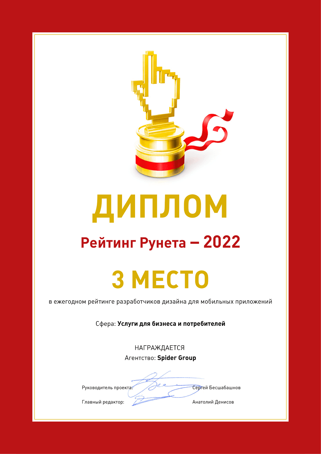3 место в ежегодном рейтинге разработчиков дизайна для мобильных приложений. Секция «Услуги для бизнеса и потребителей»