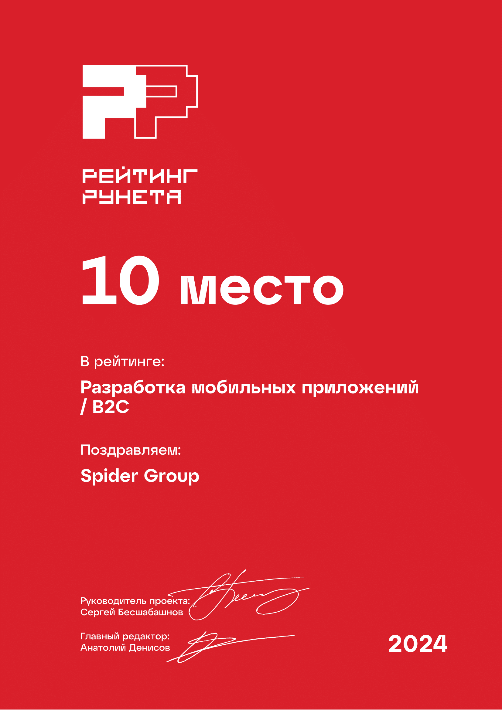 10 место. Разработка мобильных приложений / B2C