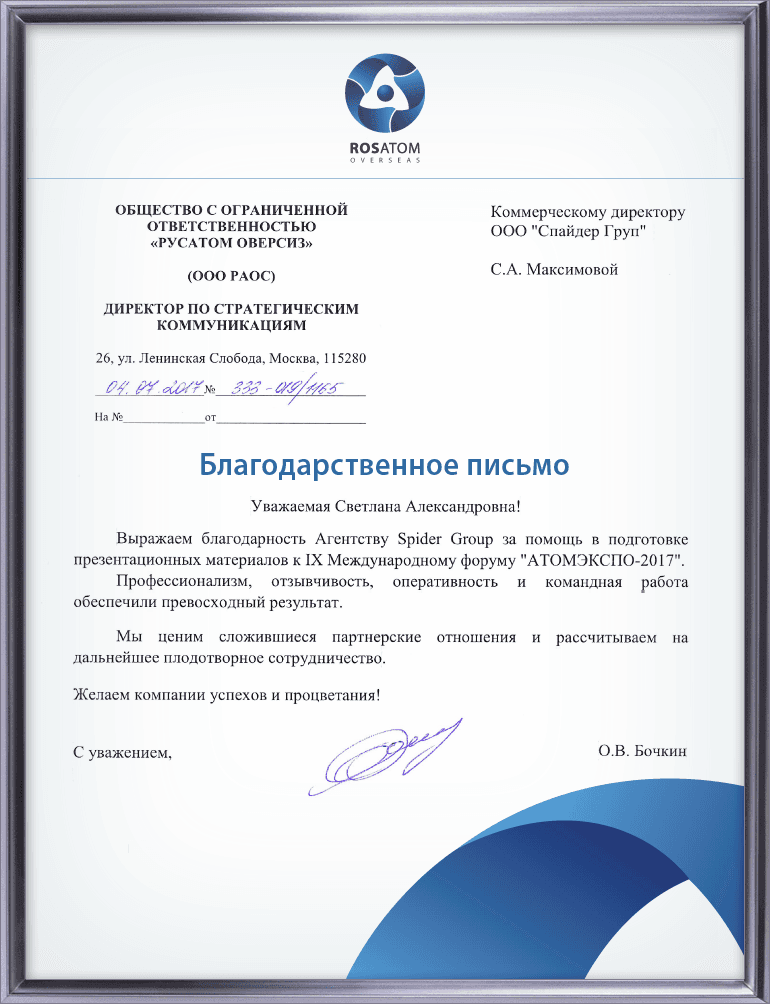 Благодарность агенству Spider Group за помощь в подготовке презентационных материалов к IX Международному форуму «АТОМЭКСПО-2017»