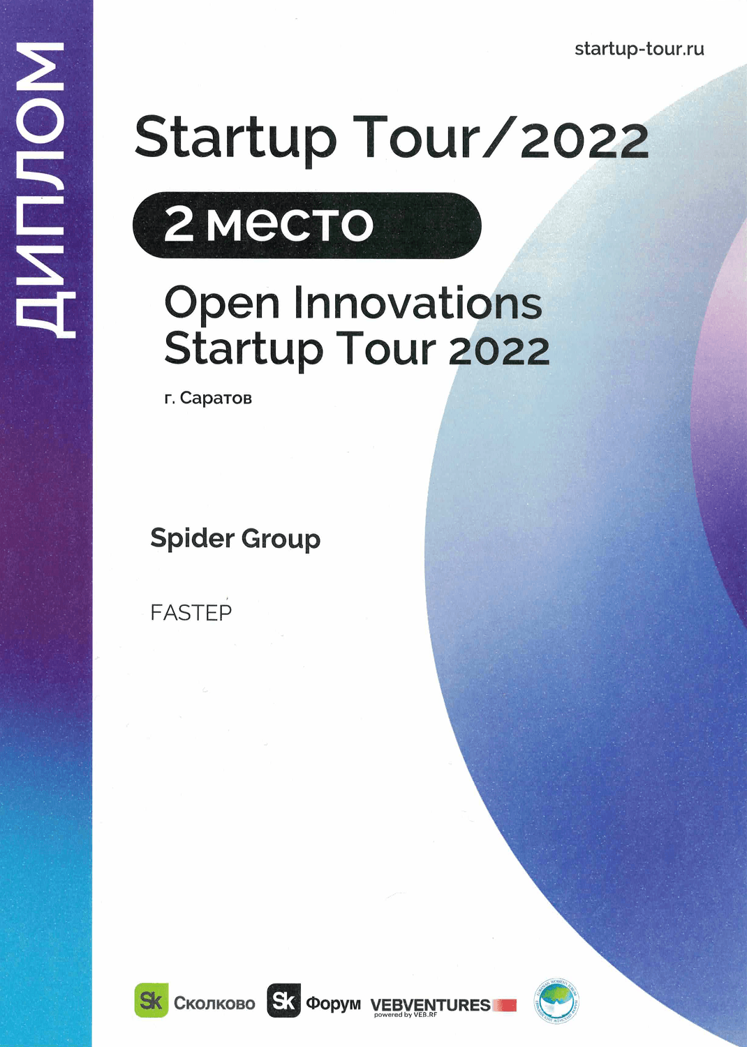 2 место в питчинге стартапов Open Innovations Startup Tour 2022
