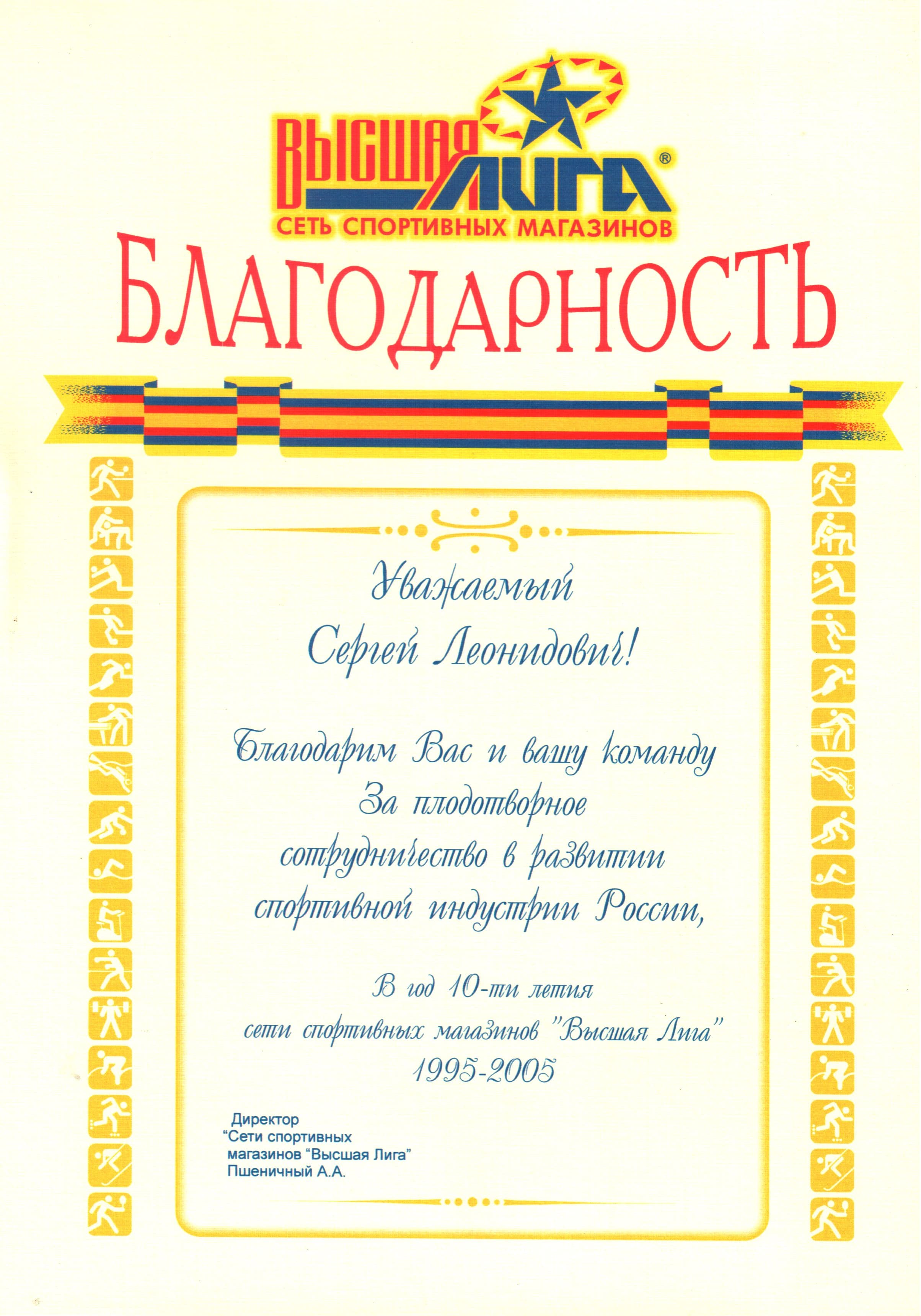 Мы сотрудничаем с компанией «Высшая Лига» с 2001 года.