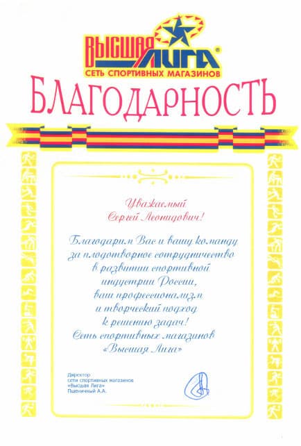 Благодарность Солянику С.Л. за плодотворное сотрудничество в развитии спортивной индустрии России, профессионализм и творческий подход к решению задач от сети спортивных магазинов «Высшая Лига»